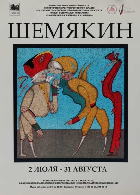 Афиша выставки «Шемякин. 2 июля - 31 августа». Ростов-на-Дону, 2014.